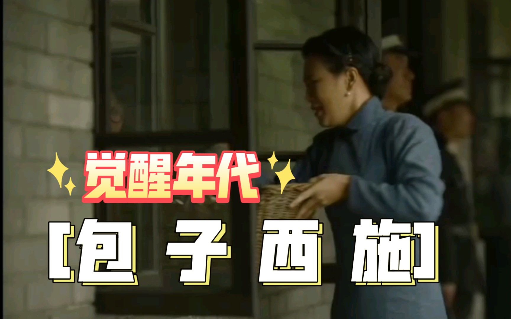 活动作品觉醒年代我单方面宣布高君曼女士是民国包子西施