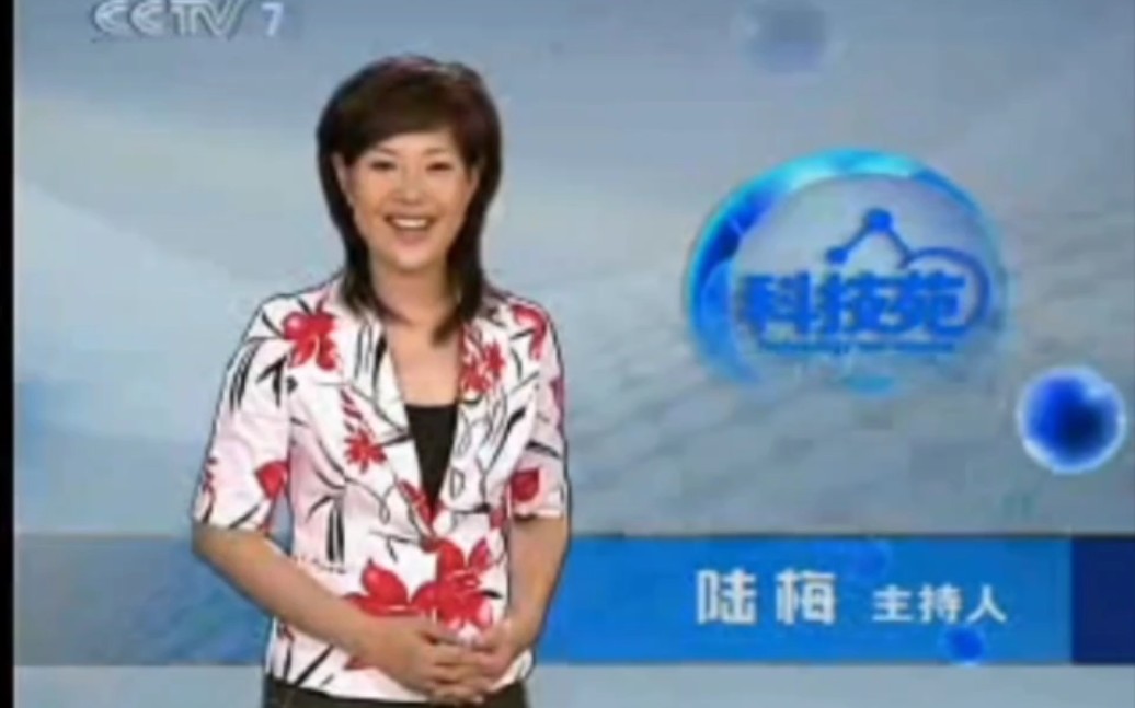 2007年7月13日 cctv7 军事农业频道【科技苑】op ed 主持人:陆梅