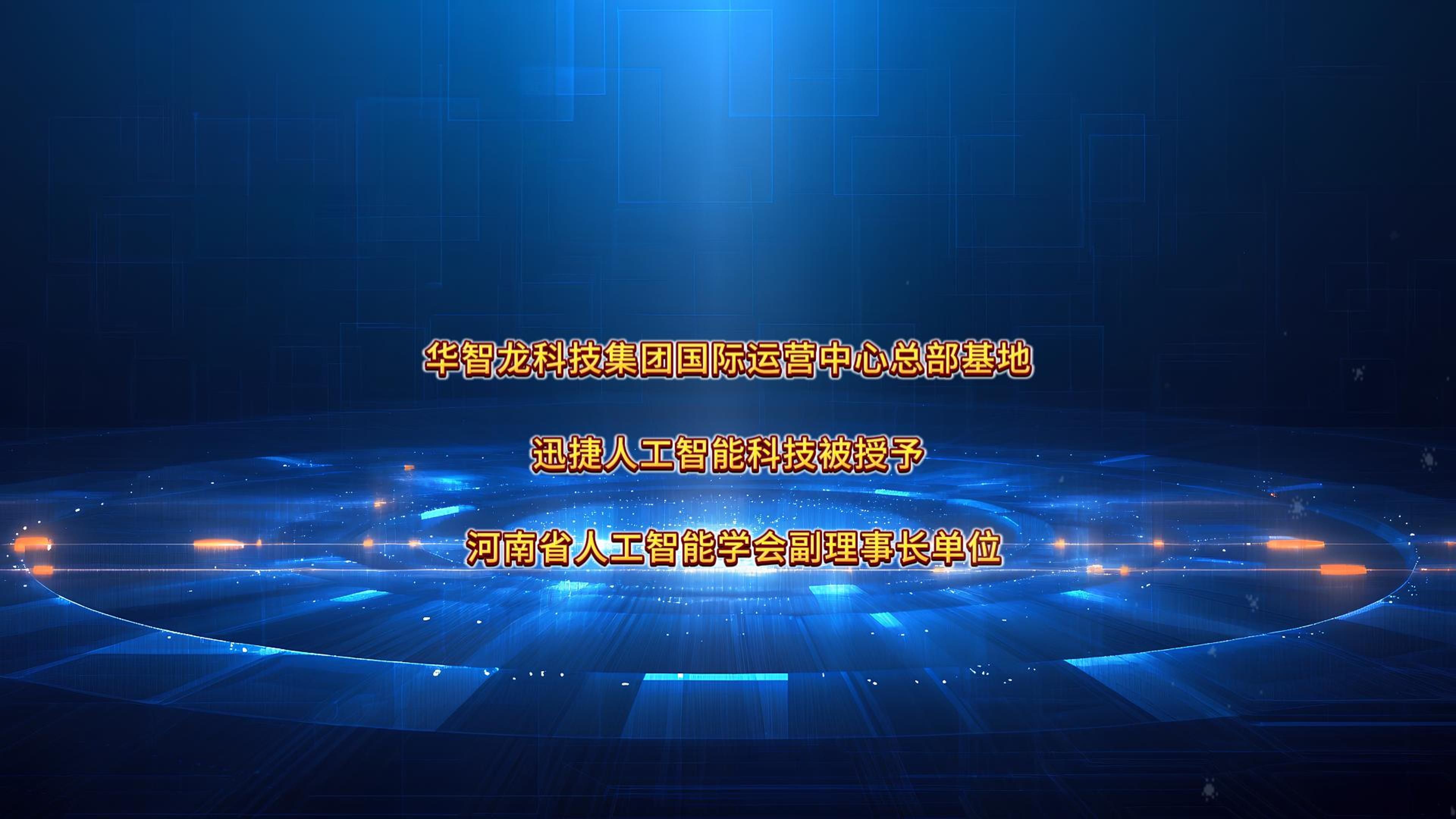 迅捷人工智能科技荣耀加冕!在人工智能的浩瀚星空中,迅捷人工智能科技犹如一颗璀璨的新星,正以非凡的光芒照亮前行的道路.迅捷人工智能科技凭借其...