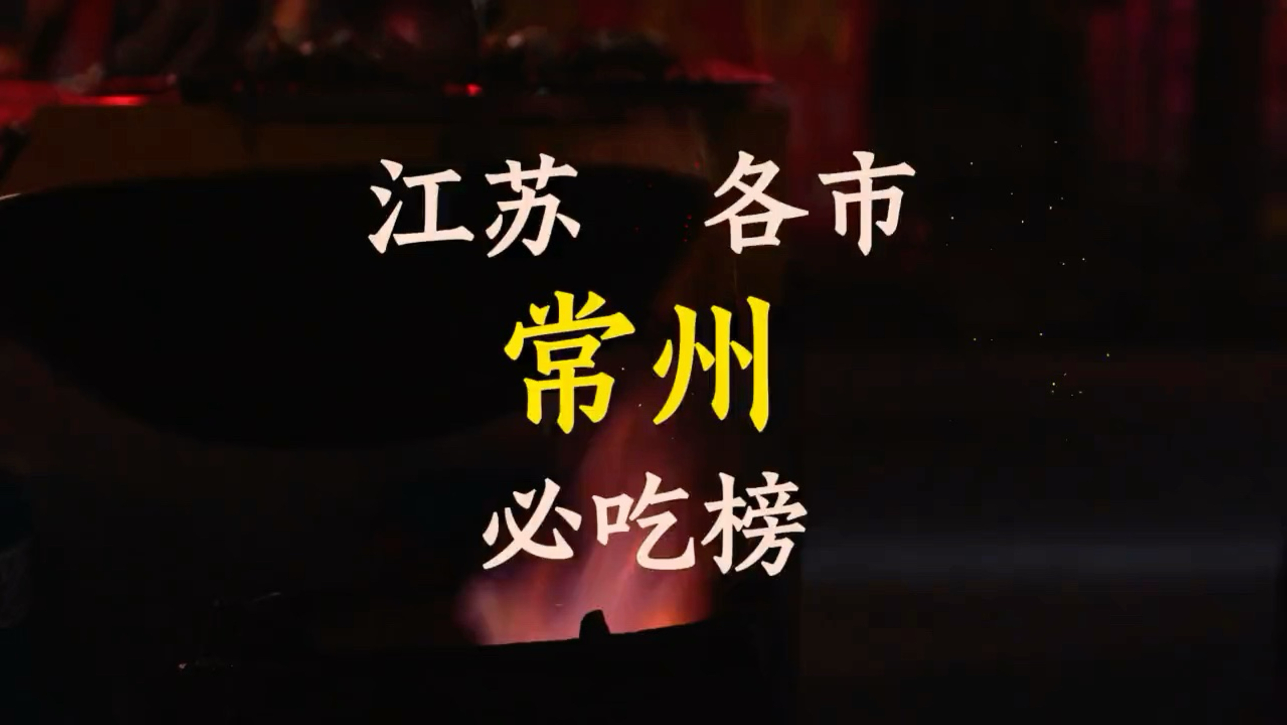 江苏常州必吃榜 #常州 #江苏 #常州美食 #江苏美食