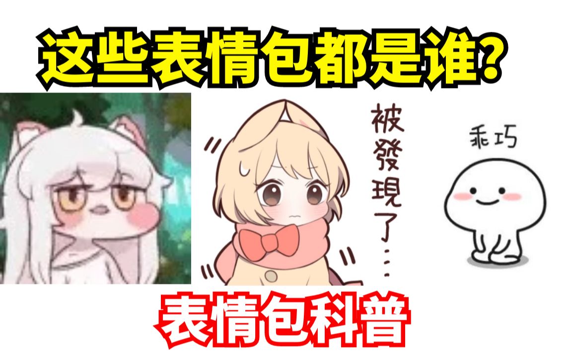 [图]【表情包科普52】吐舌头的猫娘？小兔兔女孩？这几个表情包叫什么名字