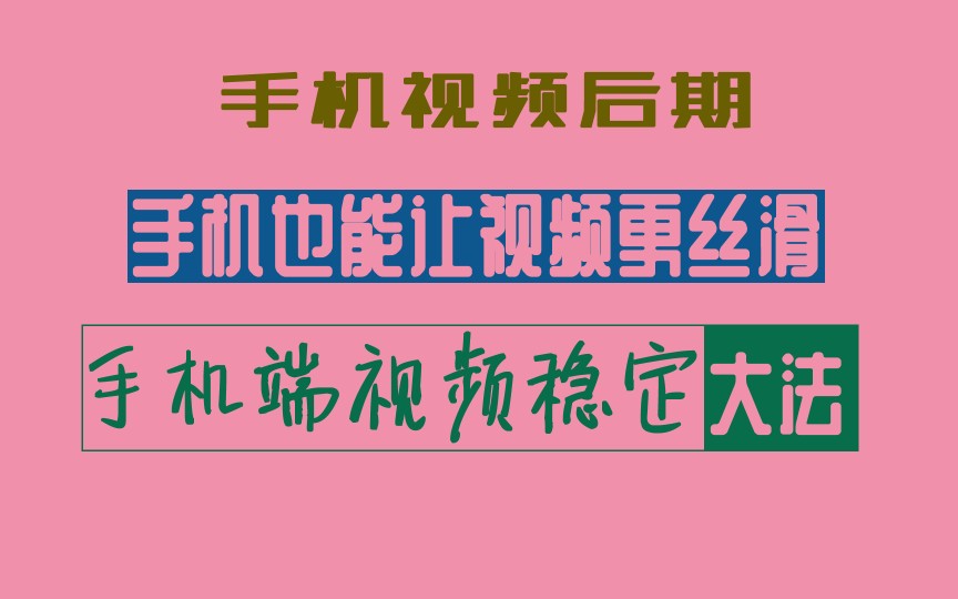 【手机视频稳定】手机让视频更丝滑,手机威力导演app后期稳定视频哔哩哔哩bilibili