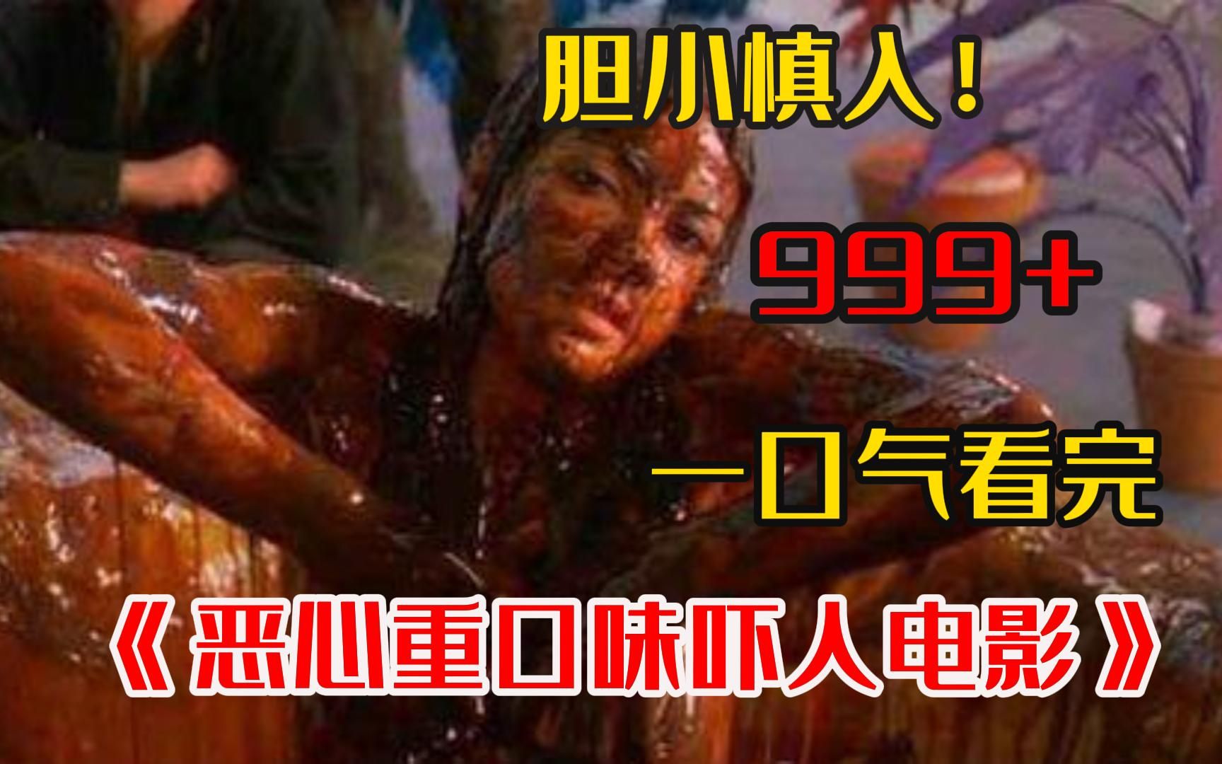 胆小勿入!【恶心重口味系列】一口气看完999部最恶心恐怖电影,超级下饭高能又刺激!哔哩哔哩bilibili