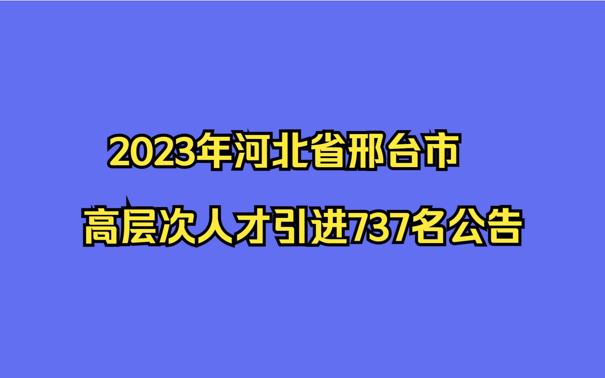 河北省邢台市2023年高层次人才引进737名公告哔哩哔哩bilibili