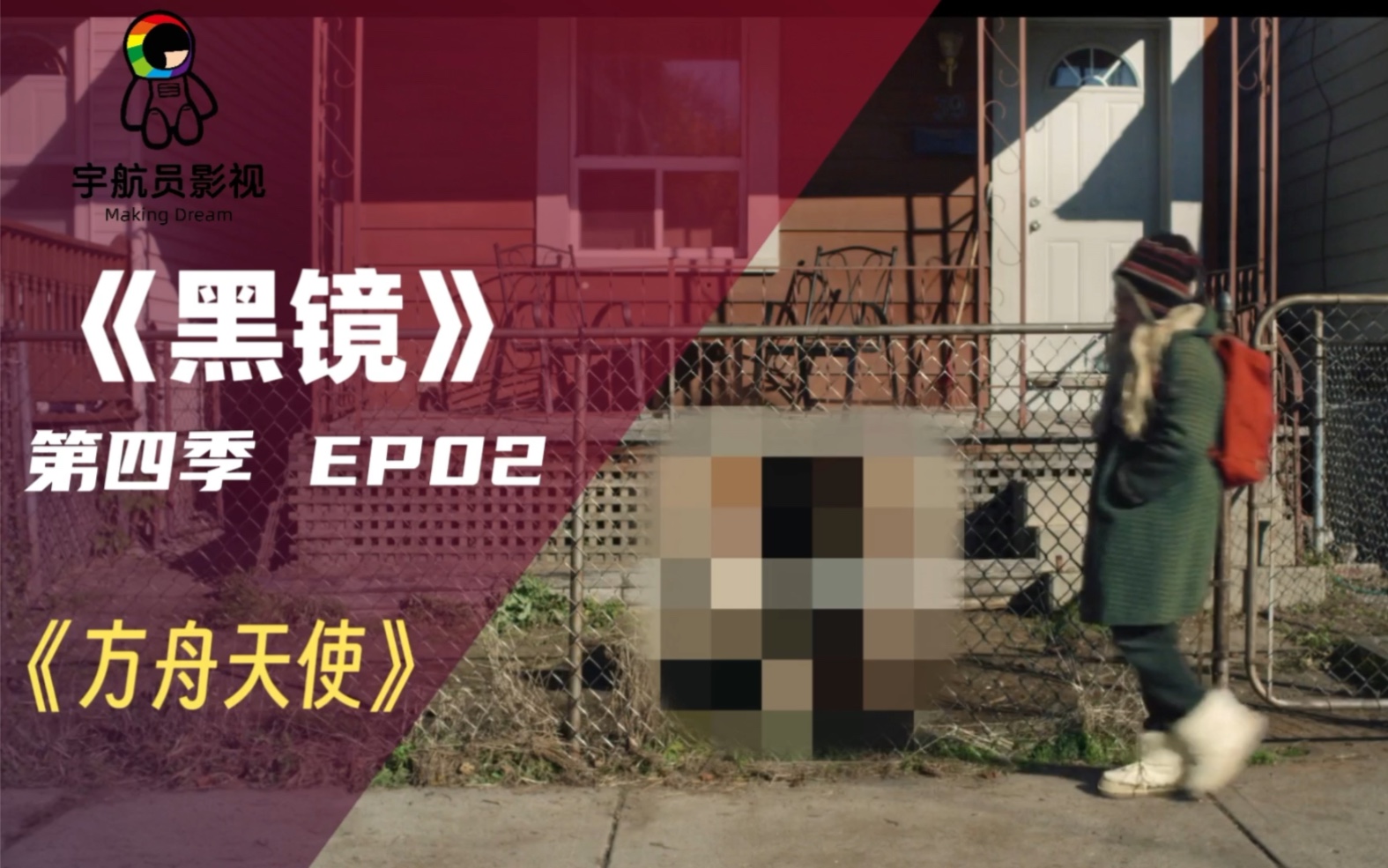 [图]黑镜第四季EP02：《方舟天使》｜如何毁掉一个孩子？只需要用“爱”包围她