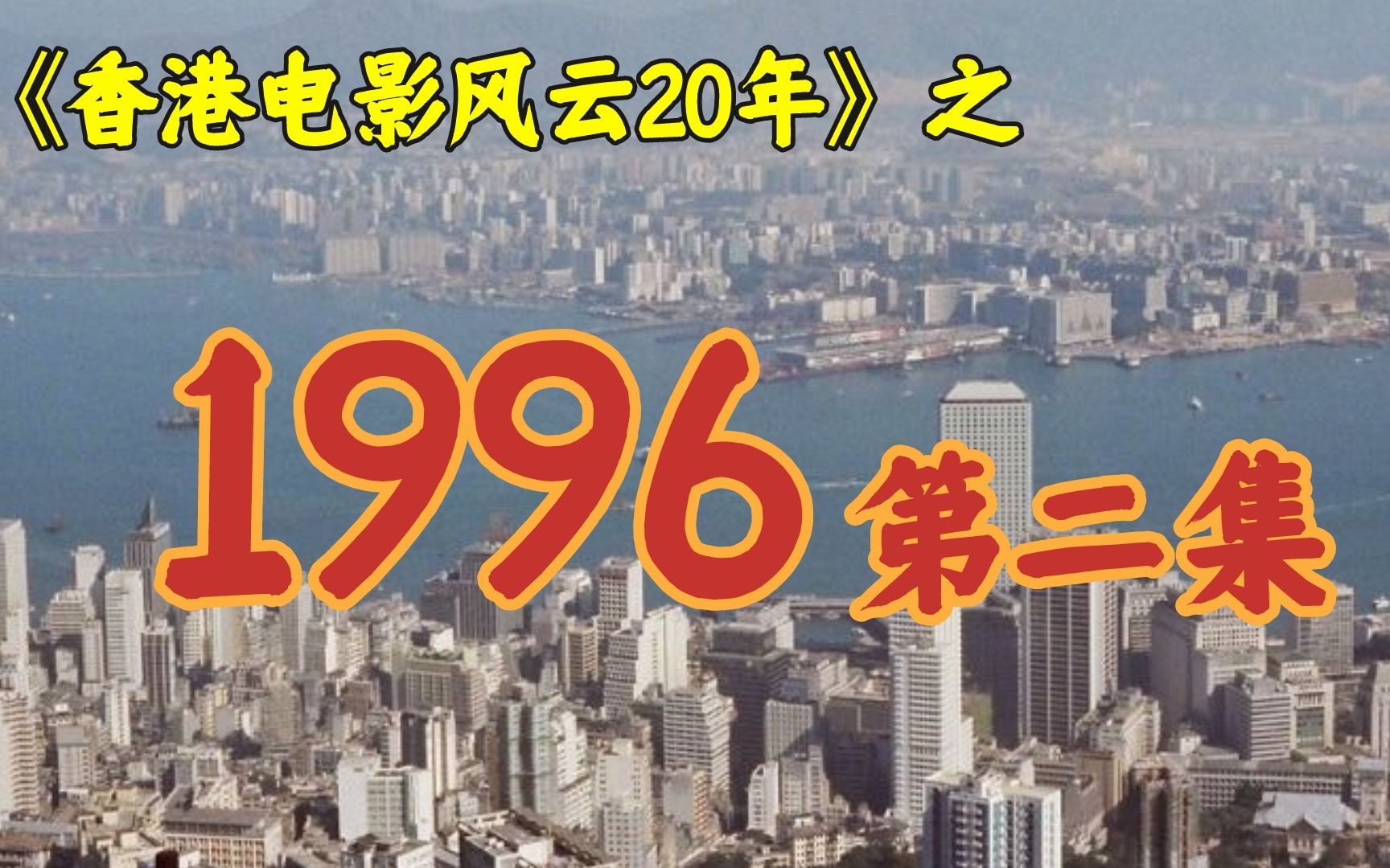 1996年,陈浩南和山鸡,制霸了香港影坛!【港影风云】59期哔哩哔哩bilibili