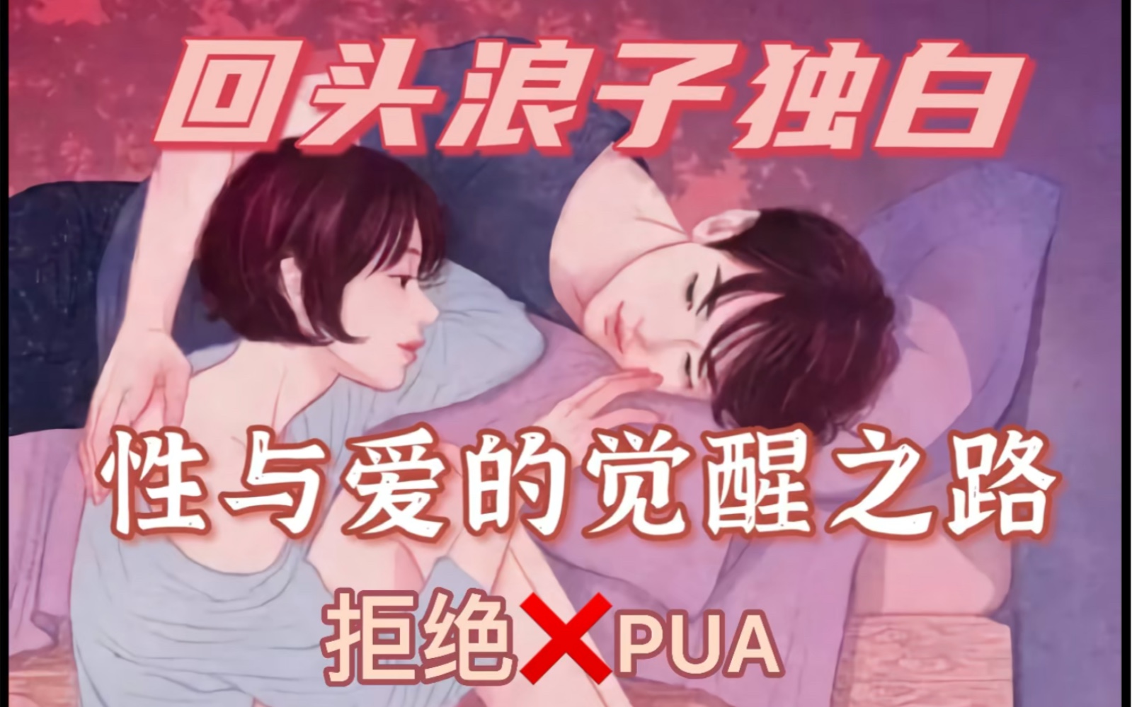 渣男up自述:性与爱的觉醒之路哔哩哔哩bilibili