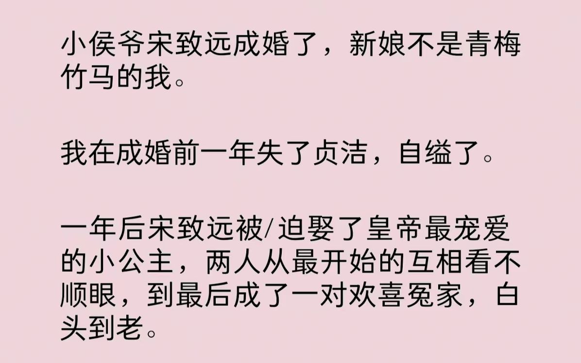 [图]小侯爷成婚了，新娘却不是青梅竹马的我。我在成婚前一年失了贞洁，自缢了。小侯爷被/迫娶了皇帝最宠爱的小公主，两人从互相看不顺眼，成了一对欢喜冤家……