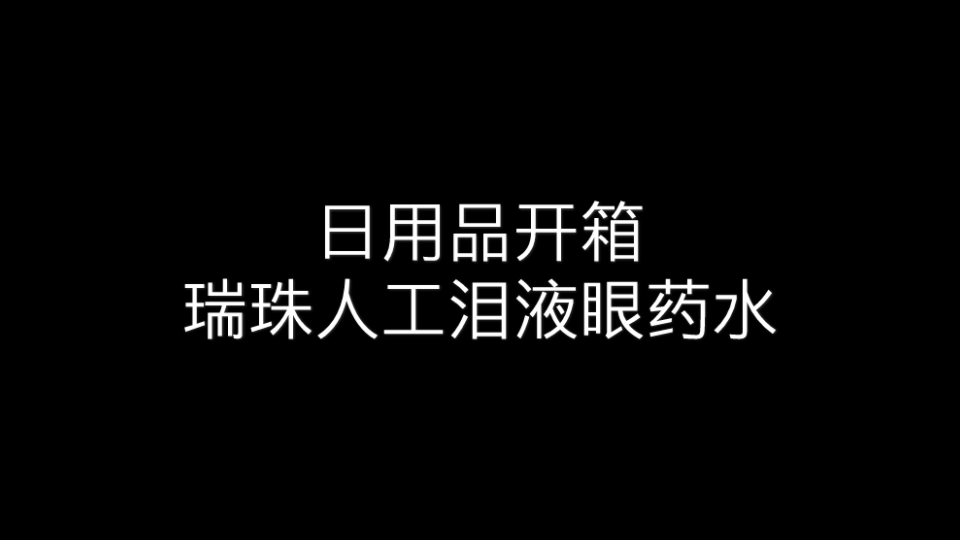 开箱瑞珠人工泪液眼药水哔哩哔哩bilibili