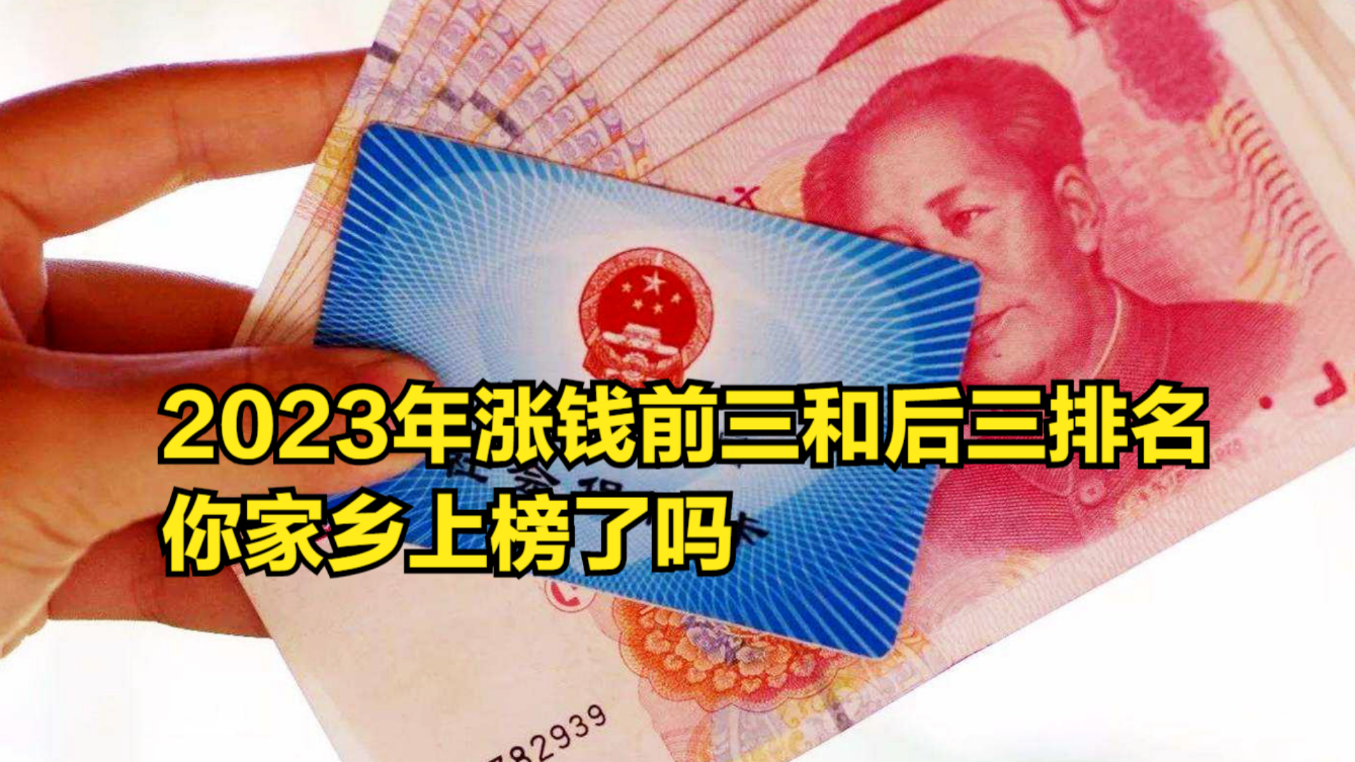 31省市养老金,2023年涨钱前三和后三排名,你家乡上榜了吗哔哩哔哩bilibili