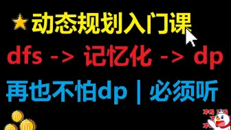 动态规划(dp)入门 | 这tm才是入门动态规划的正确方式! | dfs记忆化搜索 | 全体起立!!