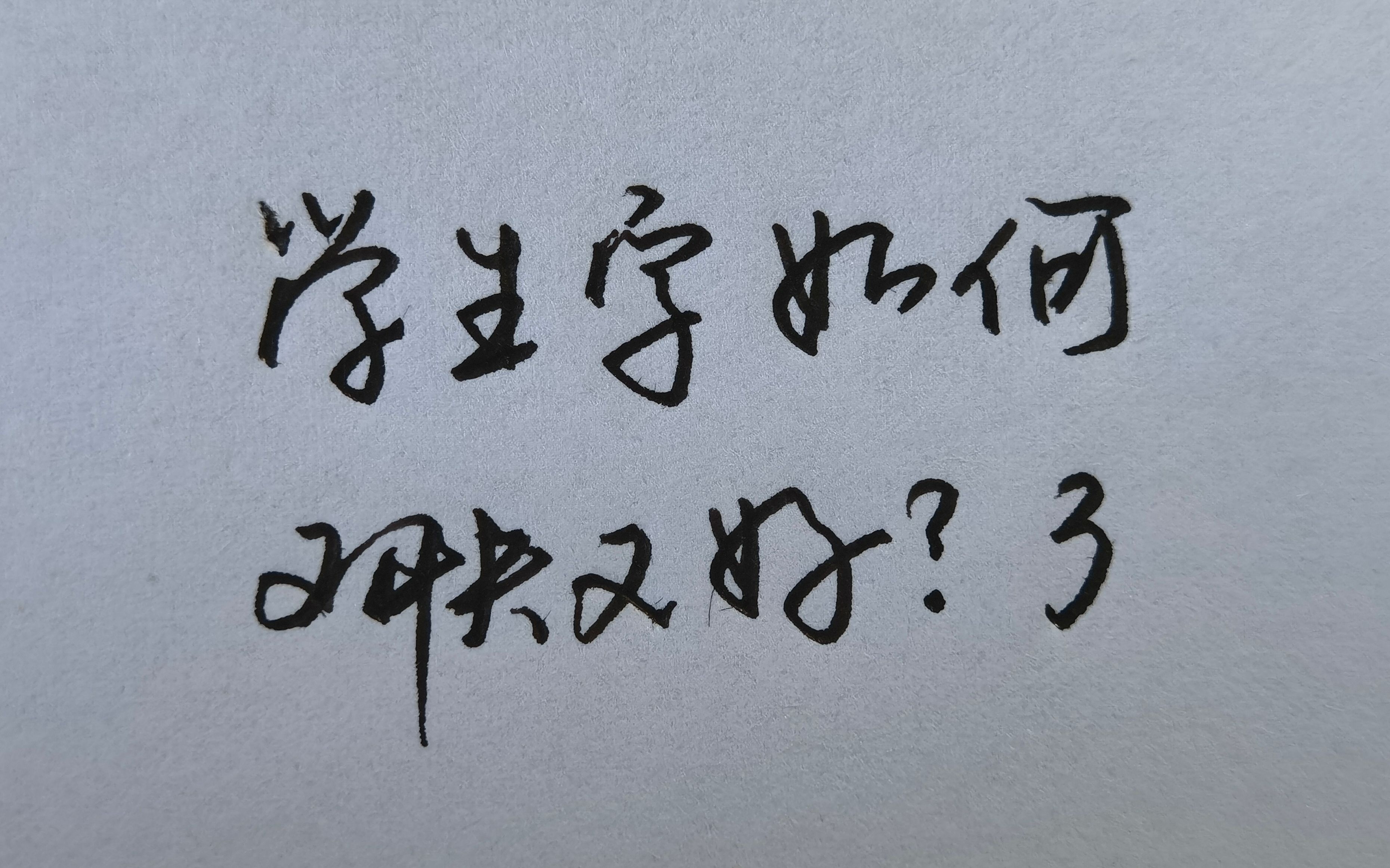 手把手教你如何把字写得又快又好,一学就会,非常简单!哔哩哔哩bilibili