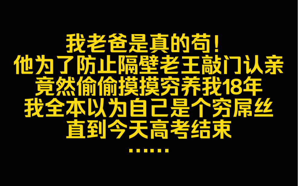 [图]我老爸是真的苟！他为了防止隔壁老王敲门认亲，竟然偷偷摸摸穷养了我18年！我全本以为自己是个穷屌丝，直到今天高考结束