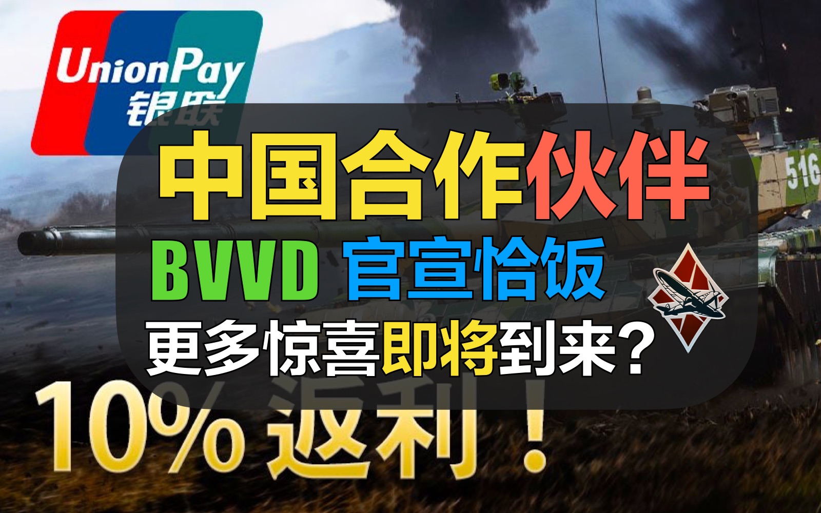 【战争雷霆】BVVD官宣中国地区合作伙伴,更多福利与载具或将到来!?【战雷银联战略合作伙伴】网络游戏热门视频