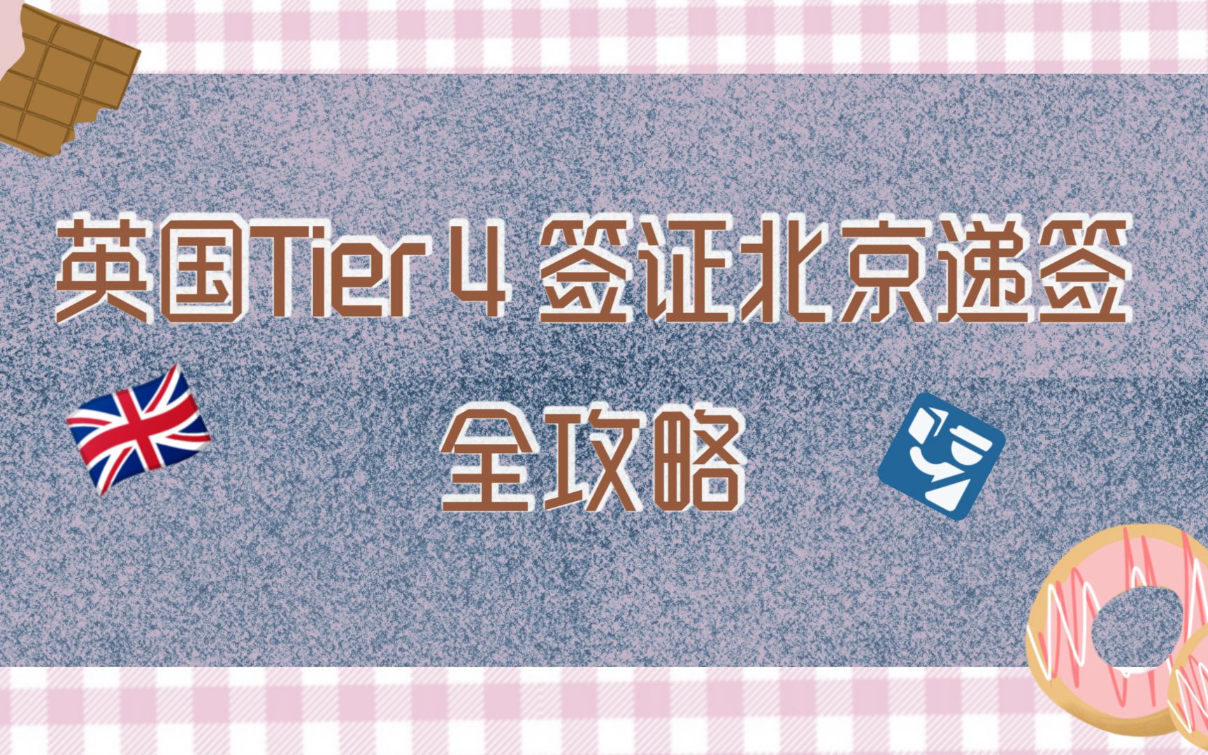 【英国T4留学签证北京递签全攻略】时隔一年后短暂的北京半日游哔哩哔哩bilibili