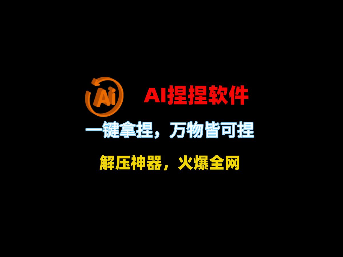 火遍全网的 AI 捏捏教程来啦!竟然这么简单,一分钟做出来,赶紧收藏吧哔哩哔哩bilibili