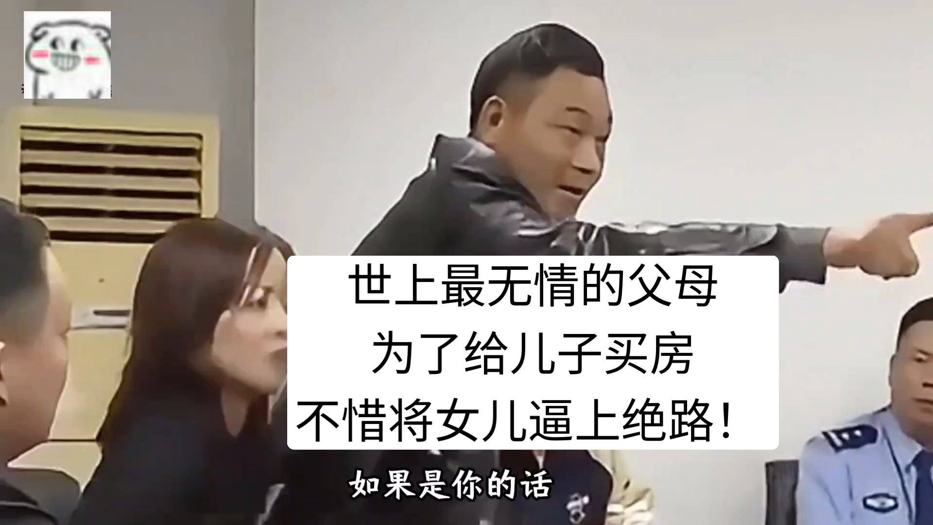 世上最无情的父母，为了给儿子买房，不惜将女儿逼上绝路！