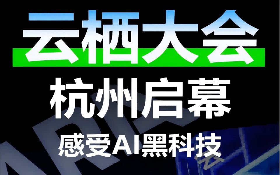 云栖大会杭州启幕,感受AI黑科技哔哩哔哩bilibili