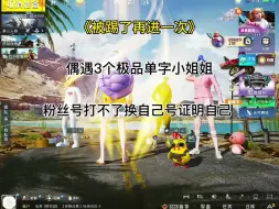 Descargar video: 进招募和3个极品单字小姐姐打游戏太有排面了！