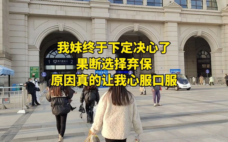 [图]我妹终于下定决心了，果断选择弃保，原因真的让我心服口服。