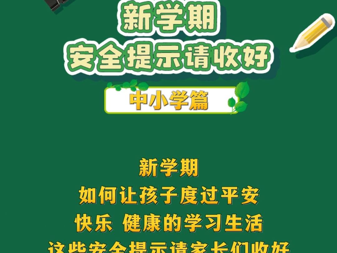 开学啦!27条中小学安全温馨提示,带孩子一起学→哔哩哔哩bilibili