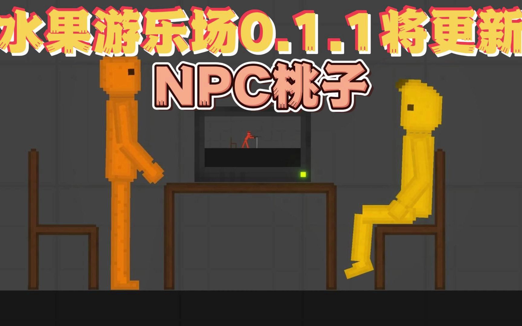 【虫虫助手】水果游乐场0.1.1将更新NPC桃子哔哩哔哩bilibili