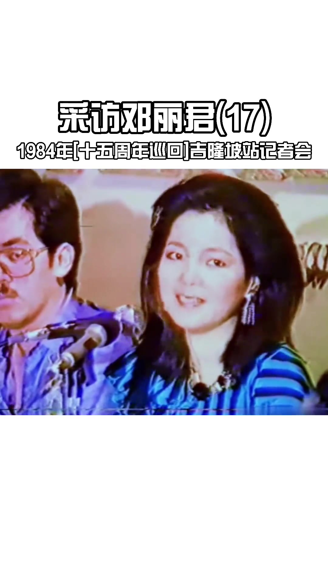 [图]邓丽君珍贵影像采访1984年邓丽君巡回演唱会吉隆坡站记者会女