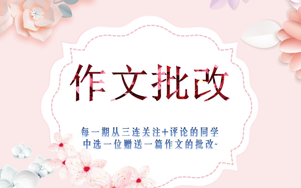 【语文作文菌】高考语文作文批改示例(1)哔哩哔哩bilibili