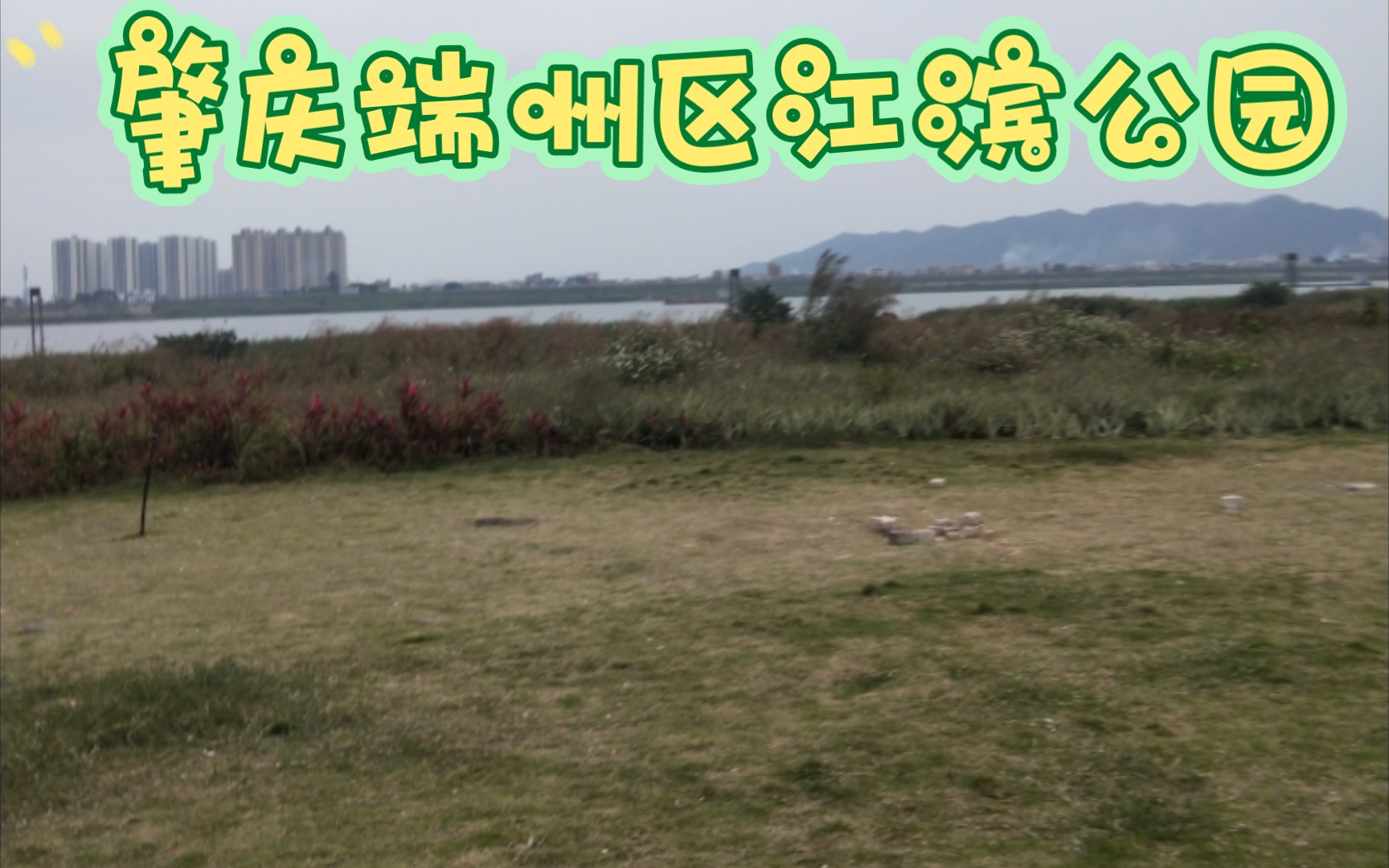 【風景|肇慶】肇慶端州區江濱公園