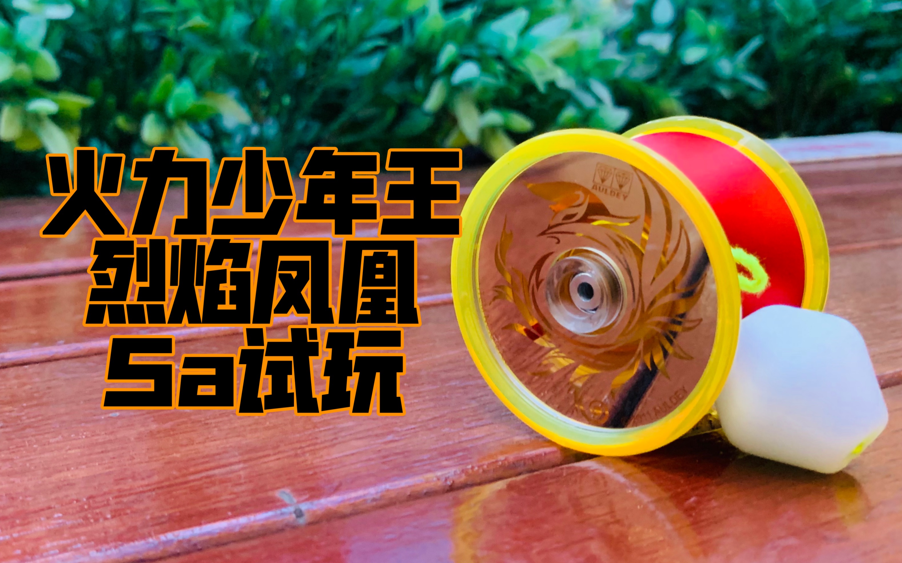 火力少年王 烈焰凤凰5a 试玩 对战bgm#悠悠球08