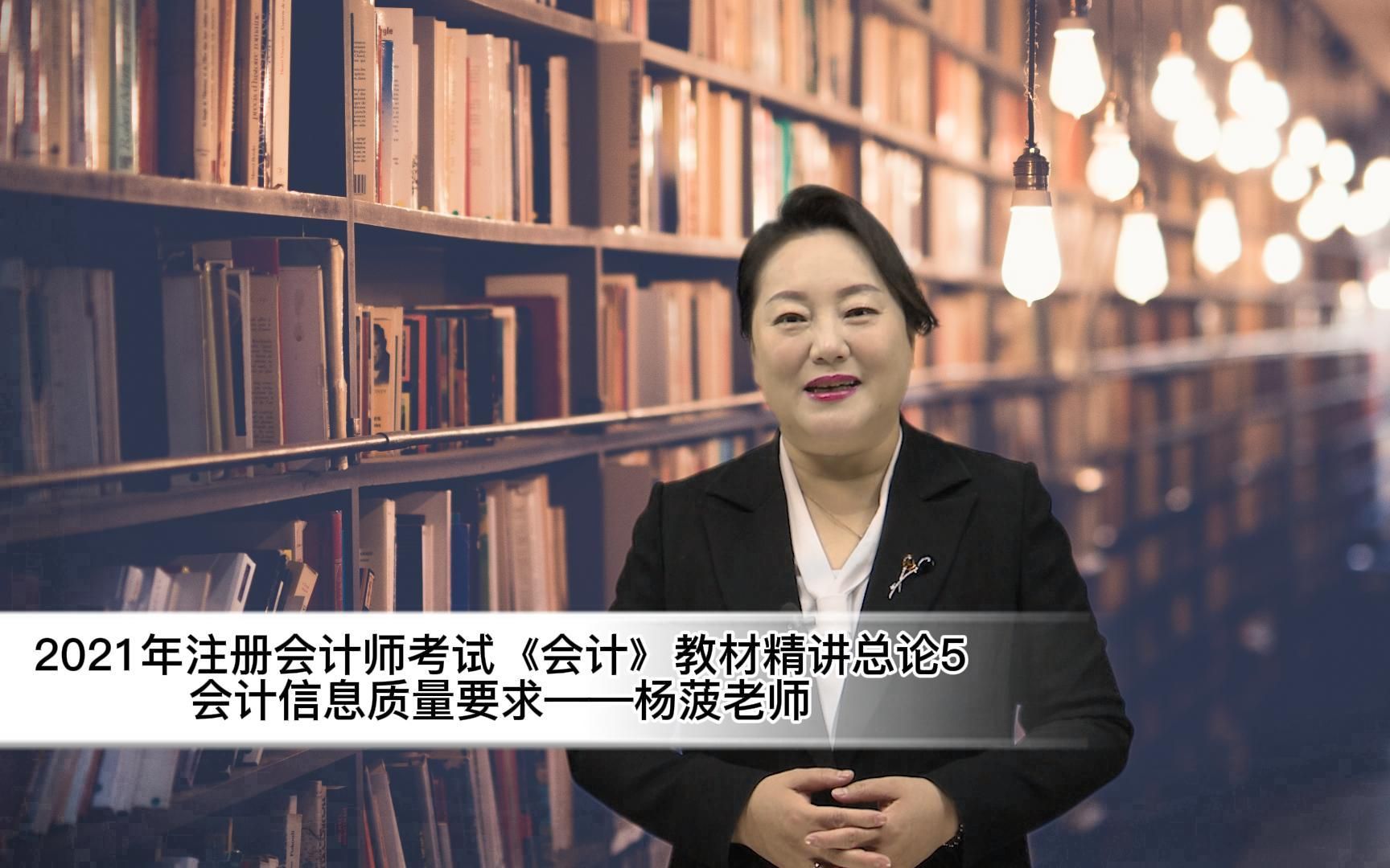 2021年注册会计师考试会计教材精讲总论5会计信息质量要求杨菠老师