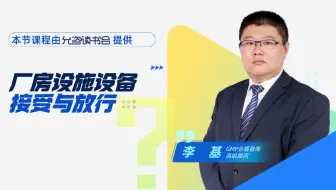 厂房设施设备接受与放行