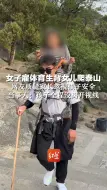 Télécharger la video: 女子雇体育生背女儿爬泰山，网友质疑家长忽视孩子安全，当事人：孩子全程没离开视线