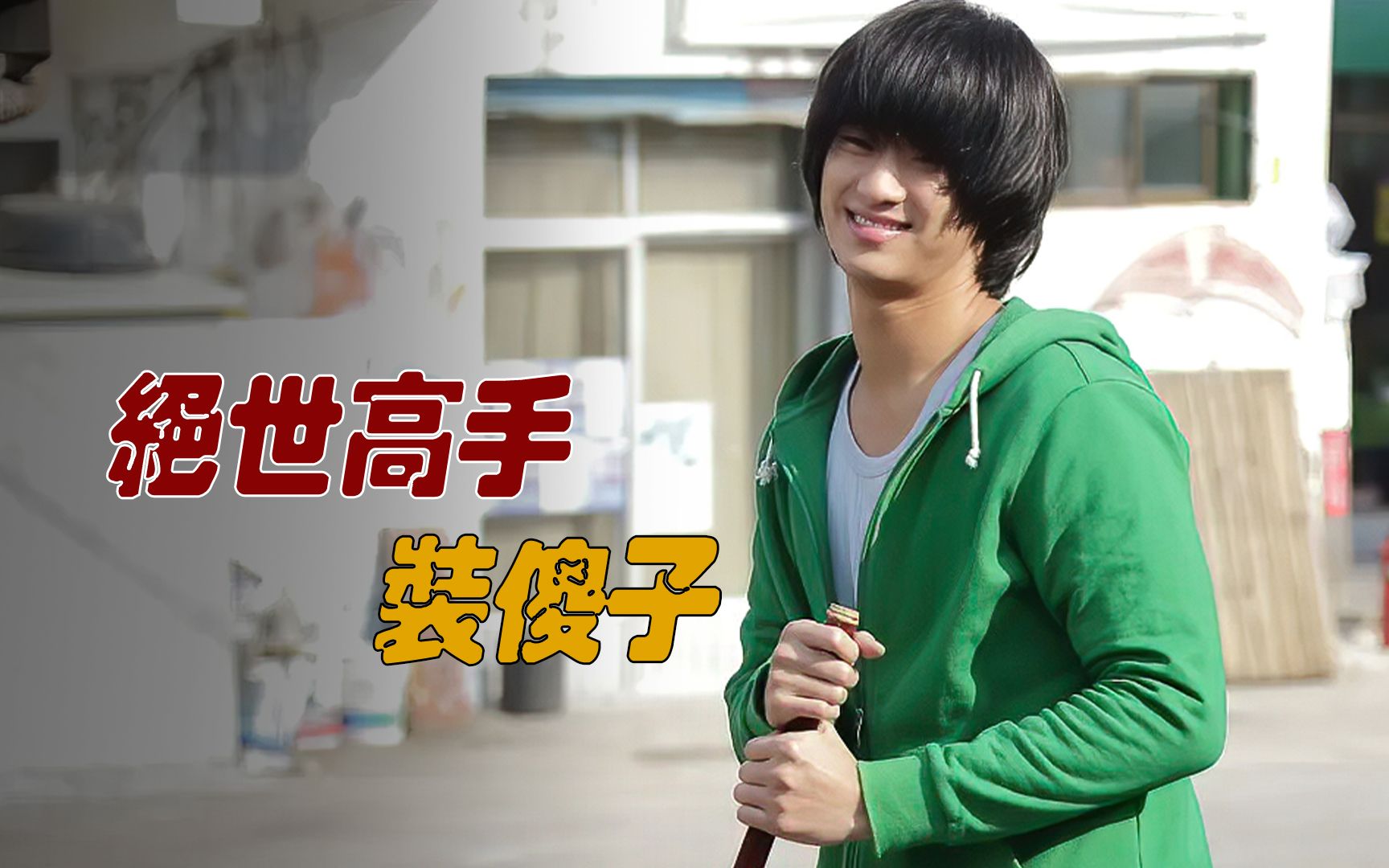 小孩都欺负的傻子,竟然是南韩绝世高手,韩国高分喜剧_哔哩哔哩_bili