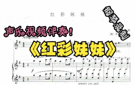 [图]声乐作品视频伴奏-红彩妹妹（G调）