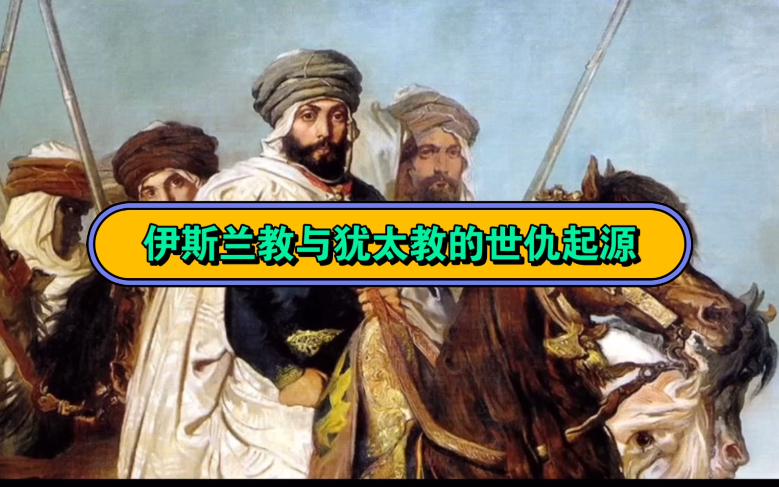 伊斯兰教真的是打出来的?一开始就与犹太教结仇吗?哔哩哔哩bilibili