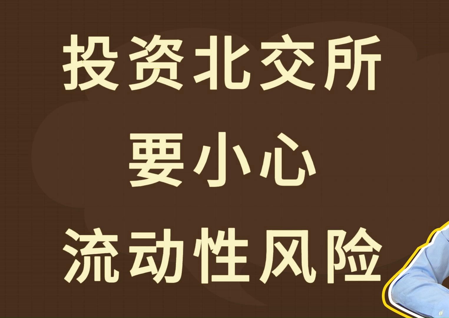 投资北交所,要小心流动性风险哔哩哔哩bilibili