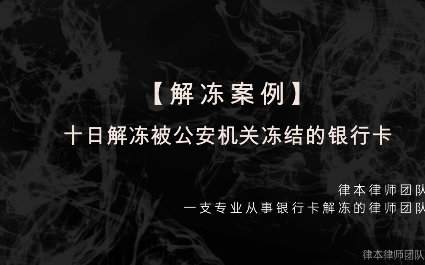 【解冻案例】十日解冻被公安机关冻结的银行卡哔哩哔哩bilibili