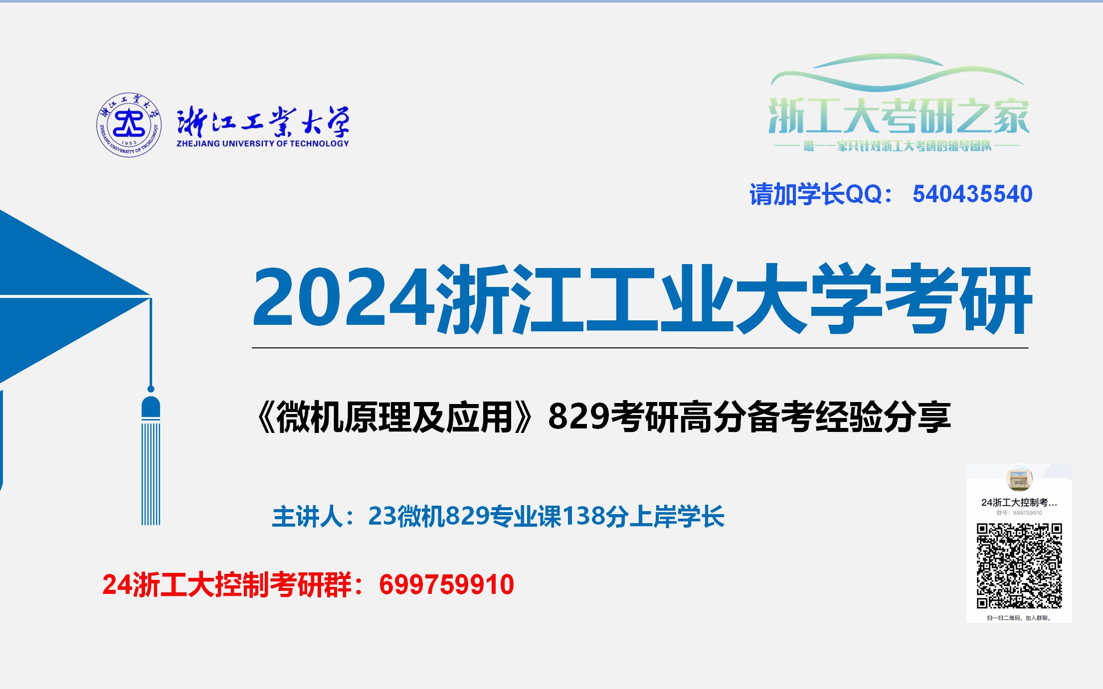 [图]2024浙江工业大学《微机原理及应用》138上岸学长829经验直播答疑讲座/浙工大829复试/初试备考经验分享