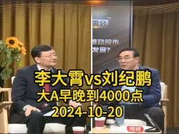 下载视频: 20241020【完整版】李大霄/刘纪鹏：4000点只是起点，大A这样与散户乱炒有关系