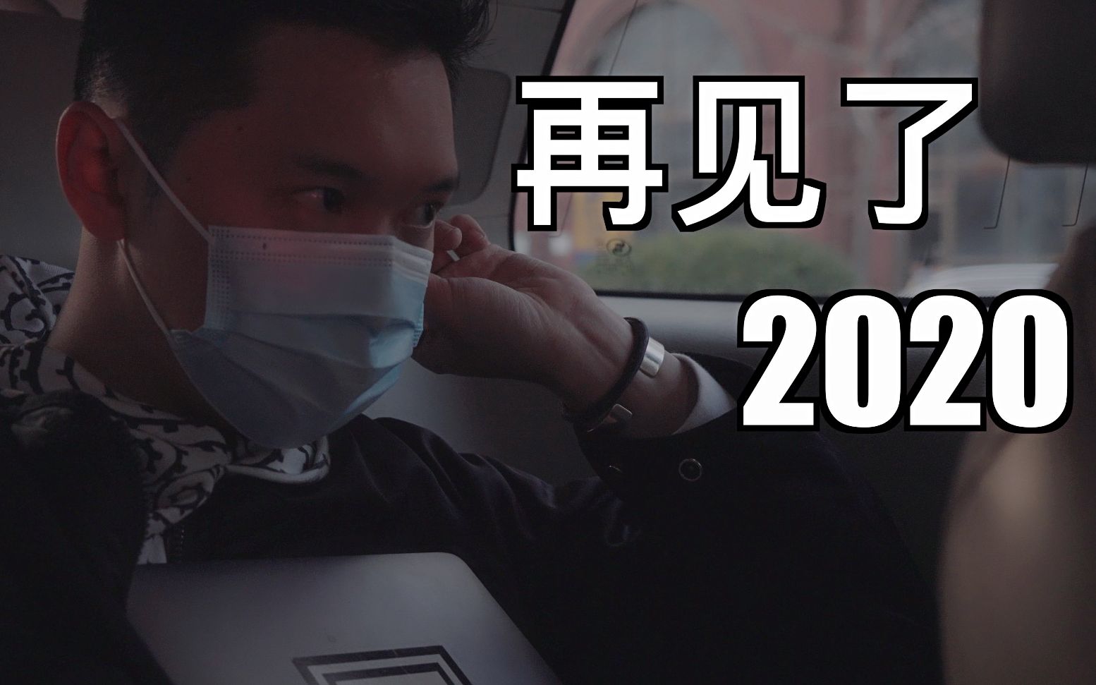 再见了,2020哔哩哔哩bilibili