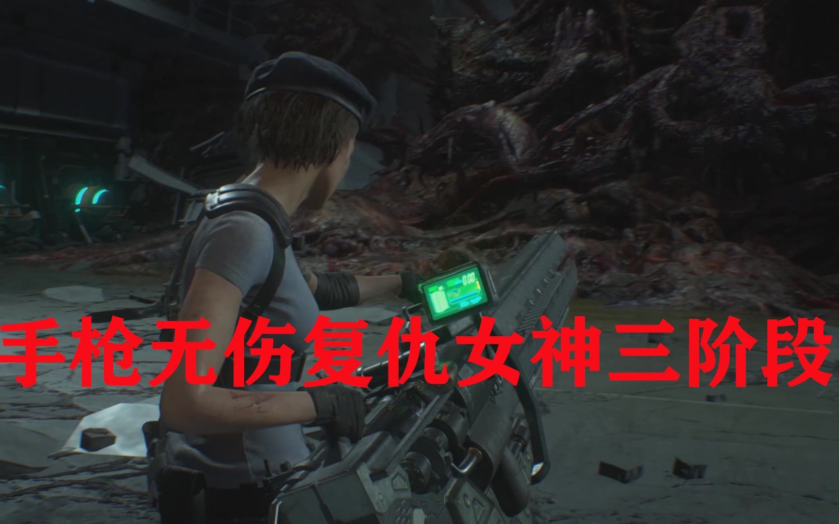 艾尔白生化危机3重置版手枪无伤追追三阶段