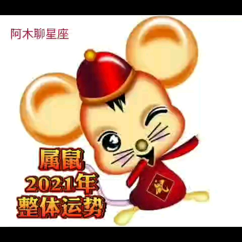 12生肖鼠2021年整体运势