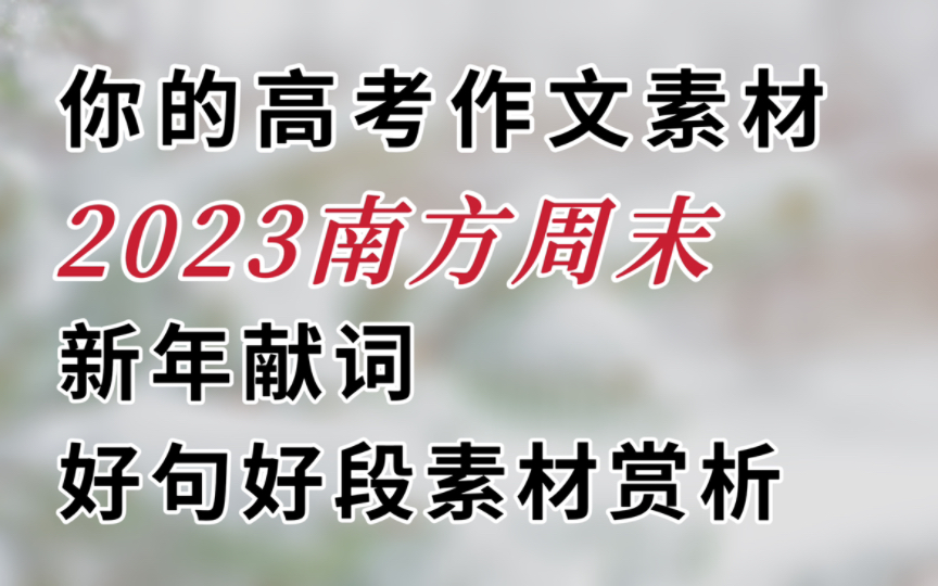 从2023南方周末新年献词寻找温暖的作文素材哔哩哔哩bilibili