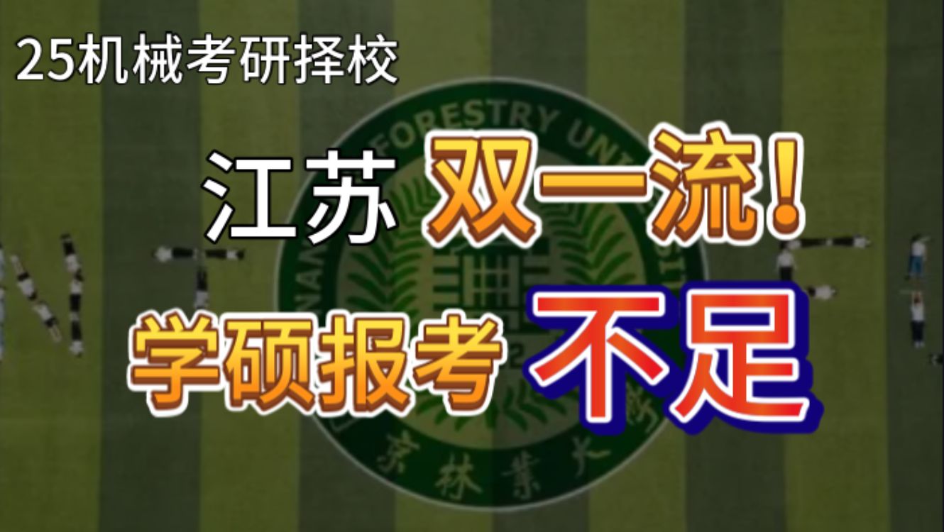 南京林业大学 25机械考研分析 江苏 双一流! 学硕报考 不足哔哩哔哩bilibili