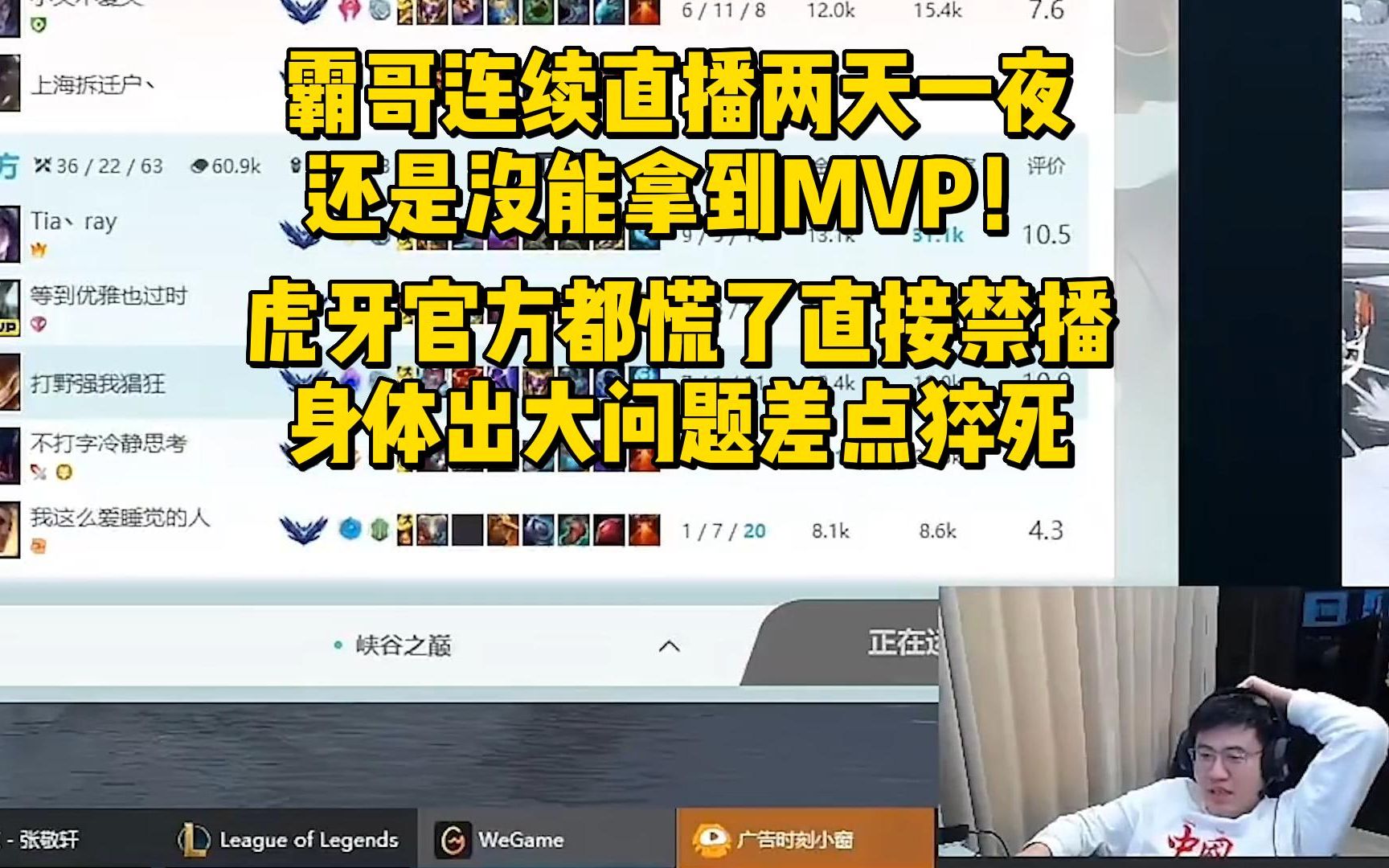 霸哥连续直播两天一夜还是没能拿到MVP!虎牙官方都慌了直接禁播,身体出大问题差点猝死