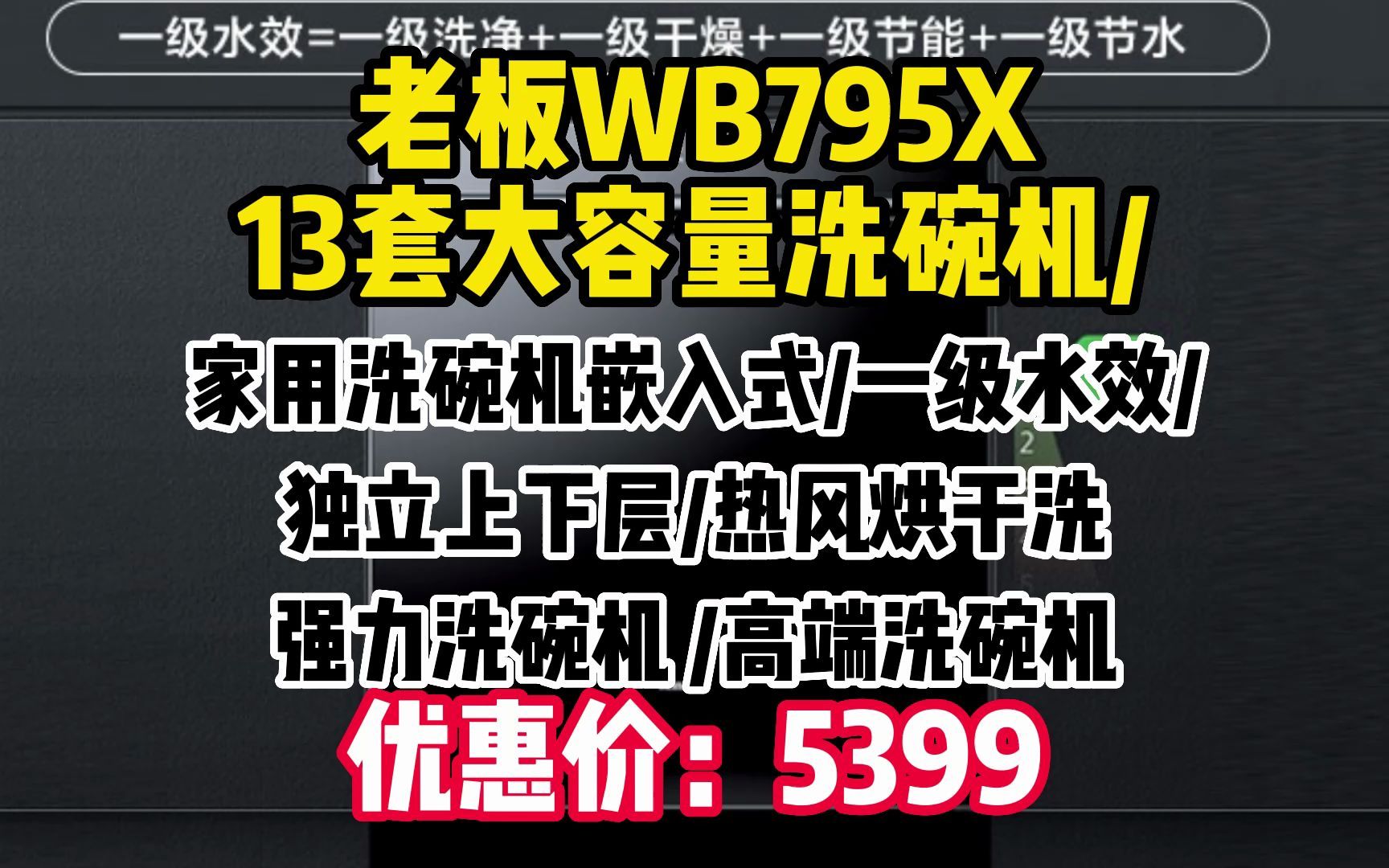 老板13套大容量洗碗机家用洗碗机嵌入式一级水效独立上下层热风烘干洗强力洗碗机WB795X 高端洗碗机 WW126哔哩哔哩bilibili