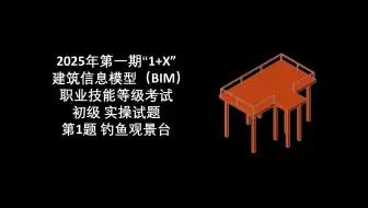 2025年第1期"1+X"BIM初级第1题 钓鱼观景台
