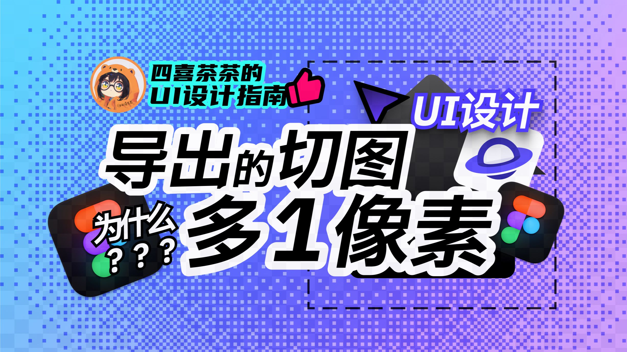 【UI设计指南】彻底解决切图多1像素 | Figma 切图 | 导出切图方法 | 像素对齐哔哩哔哩bilibili