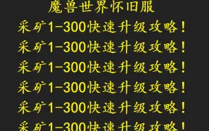 下载视频: 怀旧服 采矿1-300 快速升级攻略 十二副职业1-300系列 第2期 采矿篇